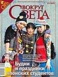 Вокруг Света - Журнал «Вокруг Света» №12 за 2008 год - Читать 📖 Читать онлайн 👀 Читаемые книги читать онлайн бесплатно 🔥 booksread-online.com