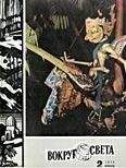 Вокруг Света - Журнал «Вокруг Света» №02 за 1970 год - Читать 📖 Читать онлайн 👀 Читаемые книги читать онлайн бесплатно 🔥 booksread-online.com