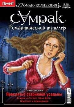 Полина Чернова - Проклятье старинной усадьбы - Читать 📖 Читать онлайн 👀 Читаемые книги читать онлайн бесплатно 🔥 booksread-online.com