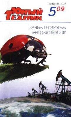 Журнал «Юный техник» - Юный техник, 2009 № 05 - Читать 📖 Читать онлайн 👀 Читаемые книги читать онлайн бесплатно 🔥 booksread-online.com