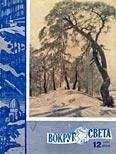 Вокруг Света - Журнал «Вокруг Света» №12 за 1960 год - Читать 📖 Читать онлайн 👀 Читаемые книги читать онлайн бесплатно 🔥 booksread-online.com