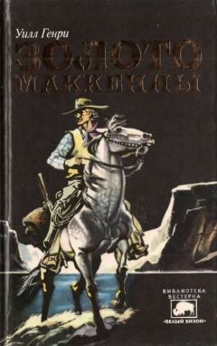 Уилл Генри - Золото Маккенны - Читать 📖 Читать онлайн 👀 Читаемые книги читать онлайн бесплатно 🔥 booksread-online.com