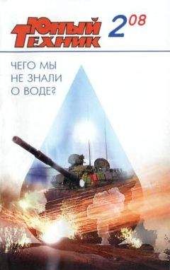 Журнал «Юный техник» - Юный техник, 2008 № 02 - Читать 📖 Читать онлайн 👀 Читаемые книги читать онлайн бесплатно 🔥 booksread-online.com