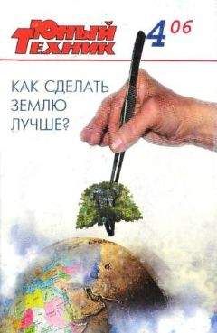 Журнал «Юный техник» - Юный техник, 2006 № 04 - Читать 📖 Читать онлайн 👀 Читаемые книги читать онлайн бесплатно 🔥 booksread-online.com