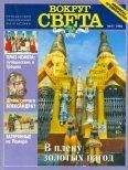 Журнал «Вокруг Света» - Вокруг Света 1996 №11 - Читать 📖 Читать онлайн 👀 Читаемые книги читать онлайн бесплатно 🔥 booksread-online.com