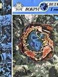 Вокруг Света - Журнал «Вокруг Света» №01 за 1988 год - Читать 📖 Читать онлайн 👀 Читаемые книги читать онлайн бесплатно 🔥 booksread-online.com