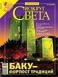 Вокруг Света - Журнал «Вокруг Света» №01 за 2007 год - Читать 📖 Читать онлайн 👀 Читаемые книги читать онлайн бесплатно 🔥 booksread-online.com