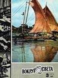Вокруг Света - Журнал «Вокруг Света» №03 за 1973 год - Читать 📖 Читать онлайн 👀 Читаемые книги читать онлайн бесплатно 🔥 booksread-online.com