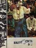 Вокруг Света - Журнал «Вокруг Света» №03 за 1977 год - Читать 📖 Читать онлайн 👀 Читаемые книги читать онлайн бесплатно 🔥 booksread-online.com