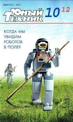 Журнал «Юный техник» - Юный техник, 2012 № 10 - Читать | Читать онлайн | Читаемые книги читать онлайн бесплатно | booksread-online.com