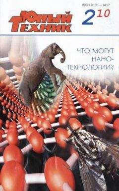 Журнал «Юный техник» - Юный техник, 2010 № 02 - Читать 📖 Читать онлайн 👀 Читаемые книги читать онлайн бесплатно 🔥 booksread-online.com