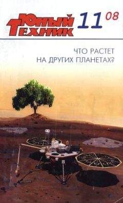 Журнал «Юный техник» - Юный техник, 2008 № 11 - Читать 📖 Читать онлайн 👀 Читаемые книги читать онлайн бесплатно 🔥 booksread-online.com
