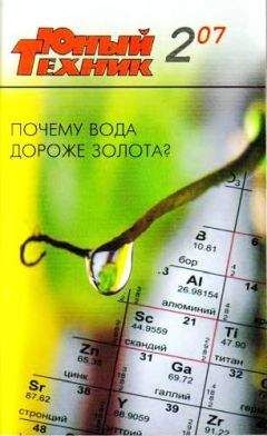 Журнал «Юный техник» - Юный техник, 2007 № 02 - Читать 📖 Читать онлайн 👀 Читаемые книги читать онлайн бесплатно 🔥 booksread-online.com