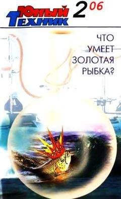 Журнал «Юный техник» - Юный техник, 2006 № 02 - Читать 📖 Читать онлайн 👀 Читаемые книги читать онлайн бесплатно 🔥 booksread-online.com