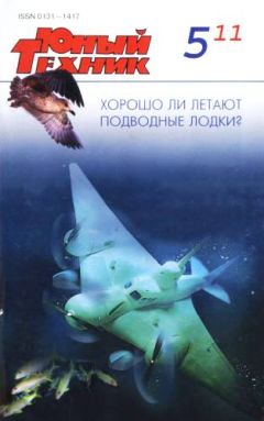 Журнал «Юный техник» - Юный техник, 2011 № 05 - Читать 📖 Читать онлайн 👀 Читаемые книги читать онлайн бесплатно 🔥 booksread-online.com