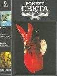 Журнал «Вокруг Света» - Вокруг Света 1993 №02 - Читать 📖 Читать онлайн 👀 Читаемые книги читать онлайн бесплатно 🔥 booksread-online.com