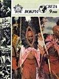 Вокруг Света - Журнал «Вокруг Света» №09 за 1988 год - Читать 📖 Читать онлайн 👀 Читаемые книги читать онлайн бесплатно 🔥 booksread-online.com