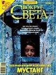 Вокруг Света - Журнал «Вокруг Света» №04 за 2008 год - Читать 📖 Читать онлайн 👀 Читаемые книги читать онлайн бесплатно 🔥 booksread-online.com