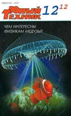 Журнал «Юный техник» - Юный техник, 2012 № 12 - Читать 📖 Читать онлайн 👀 Читаемые книги читать онлайн бесплатно 🔥 booksread-online.com
