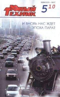 Журнал «Юный техник» - Юный техник, 2010 № 05 - Читать 📖 Читать онлайн 👀 Читаемые книги читать онлайн бесплатно 🔥 booksread-online.com