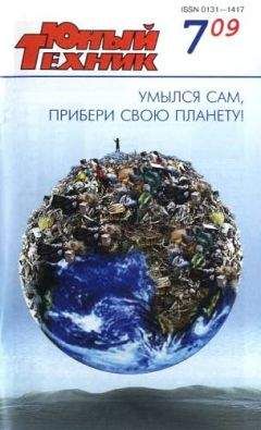 Журнал «Юный техник» - Юный техник, 2009 № 07 - Читать 📖 Читать онлайн 👀 Читаемые книги читать онлайн бесплатно 🔥 booksread-online.com