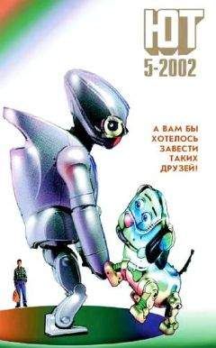 Журнал «Юный техник» - Юный техник, 2002 № 05 - Читать 📖 Читать онлайн 👀 Читаемые книги читать онлайн бесплатно 🔥 booksread-online.com