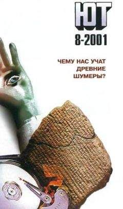 Журнал «Юный техник» - Юный техник, 2001 № 08 - Читать 📖 Читать онлайн 👀 Читаемые книги читать онлайн бесплатно 🔥 booksread-online.com