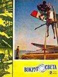 Вокруг Света - Журнал «Вокруг Света» №02 за 1960 год - Читать 📖 Читать онлайн 👀 Читаемые книги читать онлайн бесплатно 🔥 booksread-online.com