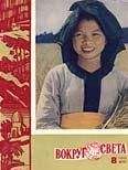 Вокруг Света - Журнал «Вокруг Света» №08 за 1960 год - Читать 📖 Читать онлайн 👀 Читаемые книги читать онлайн бесплатно 🔥 booksread-online.com