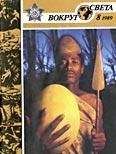 Вокруг Света - Журнал «Вокруг Света» №08 за 1989 год - Читать 📖 Читать онлайн 👀 Читаемые книги читать онлайн бесплатно 🔥 booksread-online.com