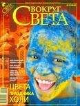 Вокруг Света - Журнал «Вокруг Света» №03 за 2009 год - Читать 📖 Читать онлайн 👀 Читаемые книги читать онлайн бесплатно 🔥 booksread-online.com