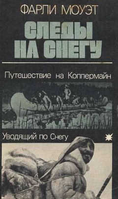 Фарли Моуэт - Следы на снегу - Читать 📖 Читать онлайн 👀 Читаемые книги читать онлайн бесплатно 🔥 booksread-online.com