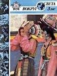 Вокруг Света - Журнал «Вокруг Света» №03 за 1987 год - Читать 📖 Читать онлайн 👀 Читаемые книги читать онлайн бесплатно 🔥 booksread-online.com