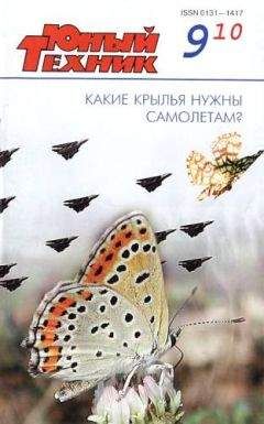 Журнал «Юный техник» - Юный техник, 2010 № 09 - Читать 📖 Читать онлайн 👀 Читаемые книги читать онлайн бесплатно 🔥 booksread-online.com