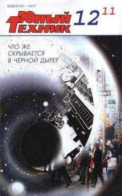 Журнал «Юный техник» - Юный техник, 2011 № 12 - Читать 📖 Читать онлайн 👀 Читаемые книги читать онлайн бесплатно 🔥 booksread-online.com