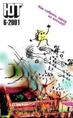 Журнал «Юный техник» - Юный техник, 2001 № 06 - Читать 📖 Читать онлайн 👀 Читаемые книги читать онлайн бесплатно 🔥 booksread-online.com