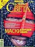 Вокруг Света - Журнал «Вокруг Света» №01 за 2008 год - Читать 📖 Читать онлайн 👀 Читаемые книги читать онлайн бесплатно 🔥 booksread-online.com