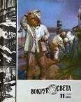 Вокруг Света - Журнал «Вокруг Света» №11 за 1980 год - Читать 📖 Читать онлайн 👀 Читаемые книги читать онлайн бесплатно 🔥 booksread-online.com