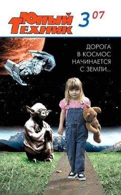 Журнал «Юный техник» - Юный техник, 2007 № 03 - Читать 📖 Читать онлайн 👀 Читаемые книги читать онлайн бесплатно 🔥 booksread-online.com