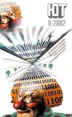 Журнал «Юный техник» - Юный техник, 2002 № 08 - Читать 📖 Читать онлайн 👀 Читаемые книги читать онлайн бесплатно 🔥 booksread-online.com