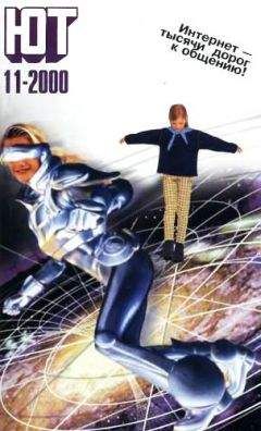 Журнал «Юный техник» - Юный техник, 2000 № 11 - Читать 📖 Читать онлайн 👀 Читаемые книги читать онлайн бесплатно 🔥 booksread-online.com