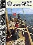 Вокруг Света - Журнал «Вокруг Света» №10 за 1987 год - Читать 📖 Читать онлайн 👀 Читаемые книги читать онлайн бесплатно 🔥 booksread-online.com