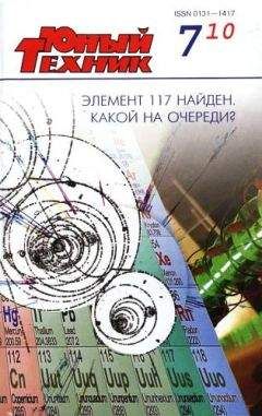 Журнал «Юный техник» - Юный техник, 2010 № 07 - Читать 📖 Читать онлайн 👀 Читаемые книги читать онлайн бесплатно 🔥 booksread-online.com