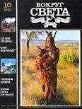 Вокруг Света - Журнал «Вокруг Света» №10 за 1990 год - Читать 📖 Читать онлайн 👀 Читаемые книги читать онлайн бесплатно 🔥 booksread-online.com