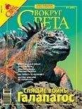 Вокруг Света - Журнал «Вокруг Света» №06 за 2007 год - Читать 📖 Читать онлайн 👀 Читаемые книги читать онлайн бесплатно 🔥 booksread-online.com
