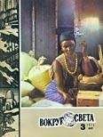 Вокруг Света - Журнал «Вокруг Света» №03 за 1975 год - Читать 📖 Читать онлайн 👀 Читаемые книги читать онлайн бесплатно 🔥 booksread-online.com
