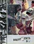 Вокруг Света - Журнал «Вокруг Света» №03 за 1978 год - Читать 📖 Читать онлайн 👀 Читаемые книги читать онлайн бесплатно 🔥 booksread-online.com