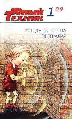 Журнал «Юный техник» - Юный техник, 2009 № 01 - Читать 📖 Читать онлайн 👀 Читаемые книги читать онлайн бесплатно 🔥 booksread-online.com
