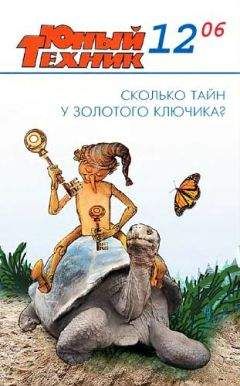 Журнал «Юный техник» - Юный техник, 2006 № 12 - Читать 📖 Читать онлайн 👀 Читаемые книги читать онлайн бесплатно 🔥 booksread-online.com