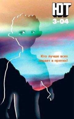 Журнал «Юный техник» - Юный техник, 2004 № 03 - Читать 📖 Читать онлайн 👀 Читаемые книги читать онлайн бесплатно 🔥 booksread-online.com